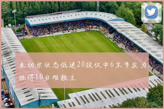 米切尔状态低迷20投仅中6末节发力独得10分难救主