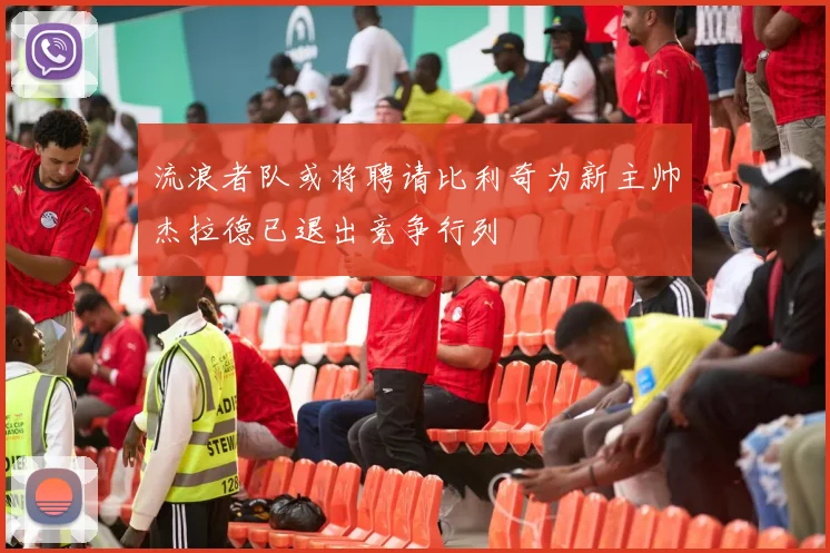 流浪者队或将聘请比利奇为新主帅杰拉德已退出竞争行列