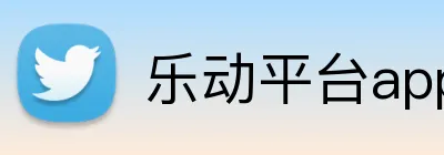 乐动平台app Logo